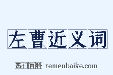 左曹近义词是什么意思的图片